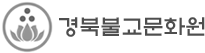 경북불교문화원